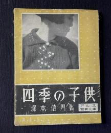 四季の子供　＜アルス写真文庫＞