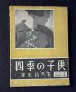 四季の子供　＜アルス写真文庫＞