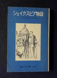 シェイクスピア物語　＜岩波少年文庫 3045＞