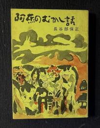 阿蘇のむかし話