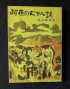 阿蘇のむかし話