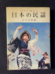 北から南から 日本の民謡