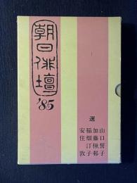 朝日俳壇 '85