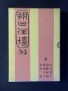 朝日俳壇 '85