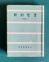 新約聖書　詩篇つき　1954年改訳