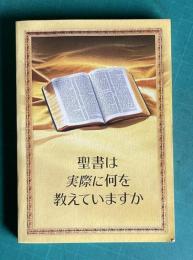聖書は実際に何を教えていますか