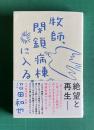 牧師、閉鎖病棟に入る。