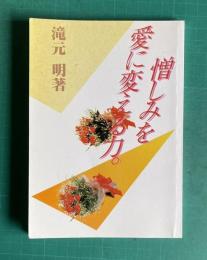 憎しみを愛に変える力。