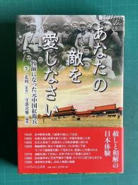 あなたの敵を愛しなさい 牧師になった元中国紅