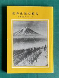 信仰生活の教え―信者の歩みについて