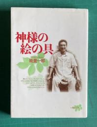 神様の絵の具