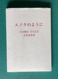 エノクのように　吉田國彦召天記念　児童説教集