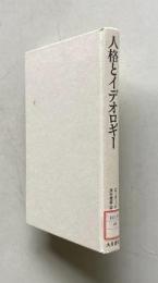 人格とイデオロギー
