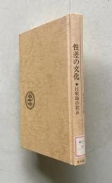 性差の文化―比較論の試み