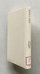 障害児の心理学　＜青木教育叢書＞