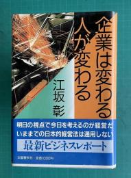 企業は変わる人が変わる