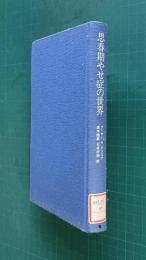 思春期やせ症の世界―その患者と家族のために