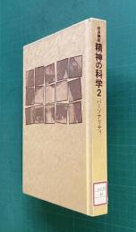 岩波講座 精神の科学 2　パーソナリティ