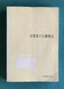 自閉児の行動療法　＜有斐閣双書＞