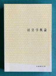 経営学概論　＜有斐閣双書＞
