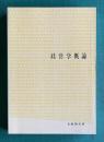 経営学概論　＜有斐閣双書＞