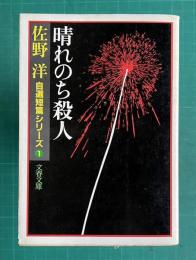 晴れのち殺人　佐野洋自選短篇シリーズ 1　　文春文庫