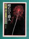 晴れのち殺人　佐野洋自選短篇シリーズ 1　　文春文庫