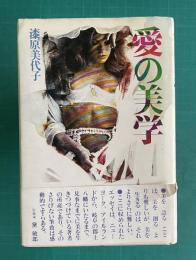 愛の美学