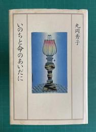 いのちと命のあいだに