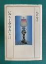 いのちと命のあいだに