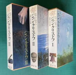 講談社=世界文学全集 68/69/70　ジャン・クリストフ Ⅰ・Ⅱ・Ⅲ　3冊