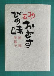 抄本 おむすびの味