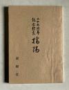 二十五周年記念歌集　播陽