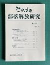 ながさき・部落解放研究 第11号 （皮屋町乙名龍蔵の身分制度との闘い／上五島カトリック地区を訪ねて／差別意識はどこから／追悼 山北博／ほか)