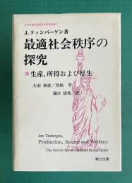 最適社会秩序の探究―生産,所得および厚生　＜日本交通政策研究会研究双書 7＞
