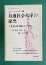 最適社会秩序の探究―生産,所得および厚生　＜日本交通政策研究会研究双書 7＞