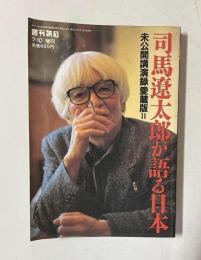 司馬遼太郎が語る日本　未公開講演録愛蔵版Ⅱ　＜週刊朝日増刊＞