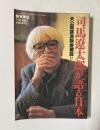 司馬遼太郎が語る日本　未公開講演録愛蔵版Ⅱ　＜週刊朝日増刊＞