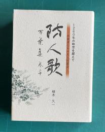 1260年の時空を超えて 防人歌 万葉集 巻二十　作歌者たちの天上同窓会