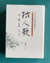 1260年の時空を超えて 防人歌 万葉集 巻二十　作歌者たちの天上同窓会