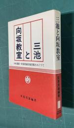 三池と向坂教室　向坂逸郎・灰原茂雄往復書簡をめぐりて