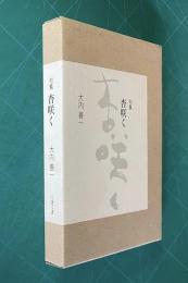 句集 杏咲く <私家版>