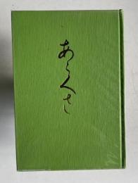 歌集 あらくさ　＜薫風叢書 第41輯＞