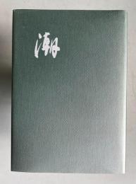 歌集　潮