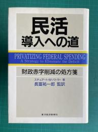 民活導入への道―財政赤字削減の処方箋