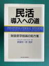 民活導入への道―財政赤字削減の処方箋