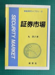 証券市場　＜新経済学ライブラリ=7＞