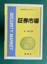 証券市場　＜新経済学ライブラリ=7＞
