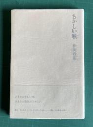ちかしい喉