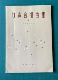 女声合唱曲集 Ⅰ